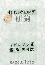 わたしのエルザ（1963.04 PDF版）