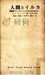 人間とイルカ（1965.07 PDF版）