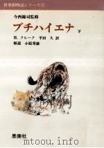 ブチハイエナ 2（1977.04 PDF版）