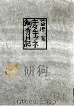 キタキツネ飼育日記 1（1982.07 PDF版）