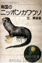南国のニッポンカワウソ 1974.09 PDF电子版封面 辻康雄