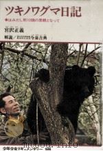 ツキノワグマ日記（1977.03 PDF版）