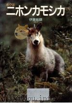 ボクはニホンカモシカ（1989.06 PDF版）
