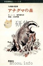 アナグマの森（1974.04 PDF版）