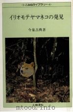 イリオモテヤマネコの発見（1979.02 PDF版）