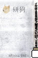 イルカは1000万年も人間をまっていた（1995.05 PDF版）