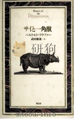 サイと一角獣（1992.08 PDF版）