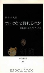サルはなぜ群れるのか（1990.02 PDF版）