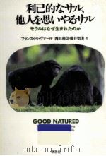 利己的なサル、他人を思いやるサル 1998.01 PDF电子版封面 Waal