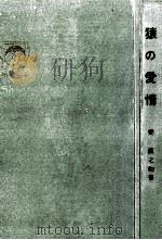 猿の愛情（1954.05 PDF版）