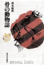 骨の動物誌（1995.03 PDF版）