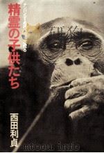 精霊の子供たち（1973.10 PDF版）