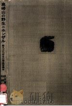 高崎山の野生ニホンザル（1964.08 PDF版）