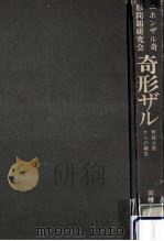 奇形ザル（1979.08 PDF版）