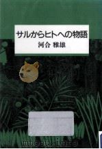 サルからヒトへの物語（1992.12 PDF版）