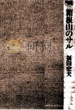 箱根山のサル（1992.12 PDF版）