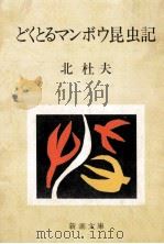 どくとるマンボウ昆虫記（1966.05 PDF版）