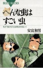 へんな虫はすごい虫 1995.06 PDF电子版封面 安富和男