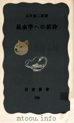 昆虫学への招待（1970.06 PDF版）
