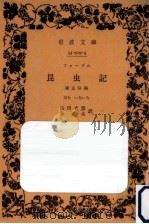 ファーブル昆虫記 5 1934.12 PDF电子版封面 Fabre