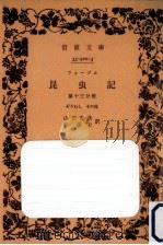ファーブル昆虫記 13（1930.09 PDF版）
