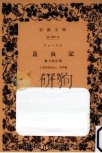 ファーブル昆虫記 14（1931.10 PDF版）