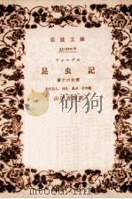 ファーブル昆虫記 16（1942.03 PDF版）