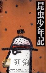 昆虫少年記（1996.05 PDF版）