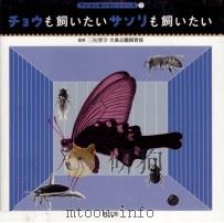 チョウも飼いたいサソリも飼いたい（1999.07 PDF版）