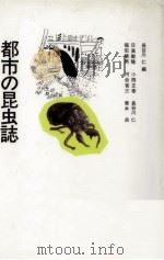 都市の昆虫誌（1988.06 PDF版）