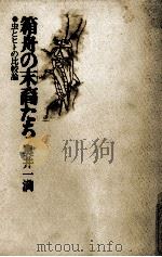 箱舟の末裔たち（1976.08 PDF版）