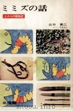 ミミズの話（1970.09 PDF版）