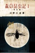 森の昆虫記 1（1976.10 PDF版）