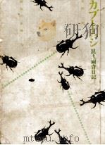カブトムシ（1975.07 PDF版）