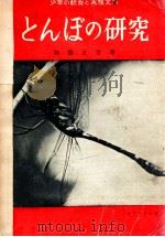 とんぼの研究 1954.06 PDF电子版封面 加藤正世