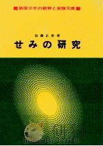 せみの研究 1971.04 PDF电子版封面 加藤正世