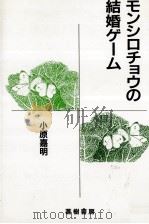 モンシロチョウの結婚ゲーム（1994.05 PDF版）