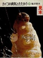 カイコの病気とたたかう 1975.12 PDF电子版封面 鮎沢啓夫