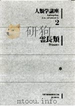 霊長類（1977.04 PDF版）