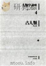 古人類（1981.09 PDF版）