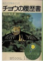 チョウの履歴書（1974.11 PDF版）