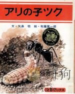 アリの子ツク（1977.07 PDF版）
