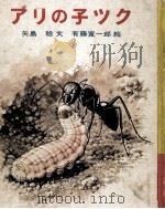 アリの子ツク（1972.08 PDF版）