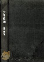 アリの生活（1967.08 PDF版）