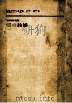 蟻の結婚（1971.01 PDF版）