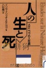 人の生と死（1991.03 PDF版）