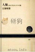 人類 1974.10 PDF电子版封面 江原昭善