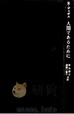 人間であるために（1970.06 PDF版）