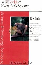 人間の性はどこから来たのか（1994.03 PDF版）