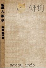 新講人類学（1966.06 PDF版）
